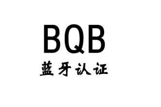 BQB認證