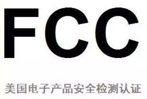 美國(guó)FCC認(rèn)證怎么辦理