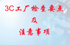 3C工廠檢查的內容和要求