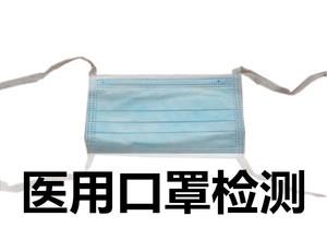 GB口罩檢測(cè)報(bào)告-檢測(cè)機(jī)構(gòu)