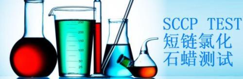 什么是短鏈氯化石蠟SCCP?有害物質檢測