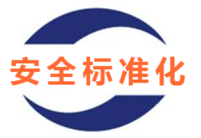 安全評價、安全生產標準化